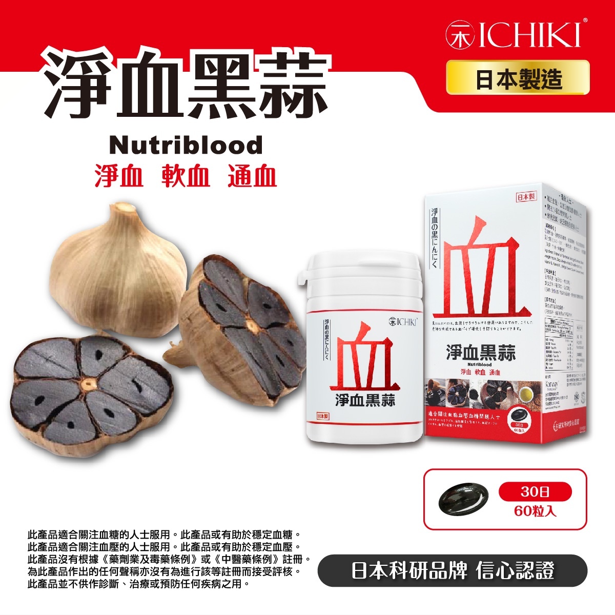 日本 ICHIKI 淨血黑蒜