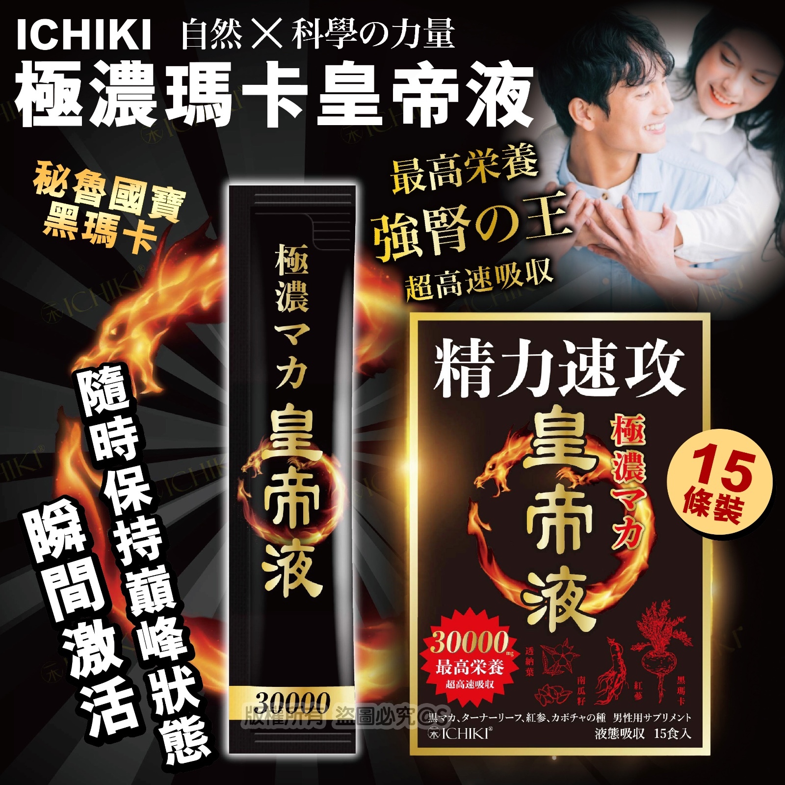 ICHIKI 極濃瑪卡皇帝液