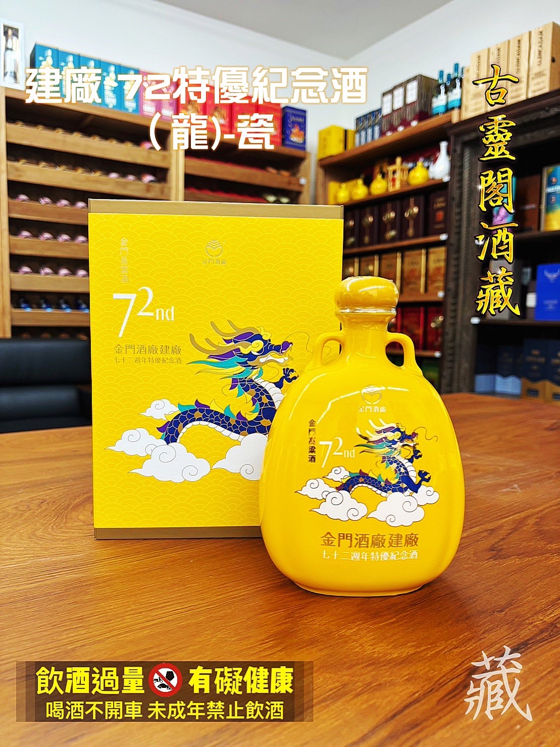 建廠 72特優紀念酒 (龍)-瓷