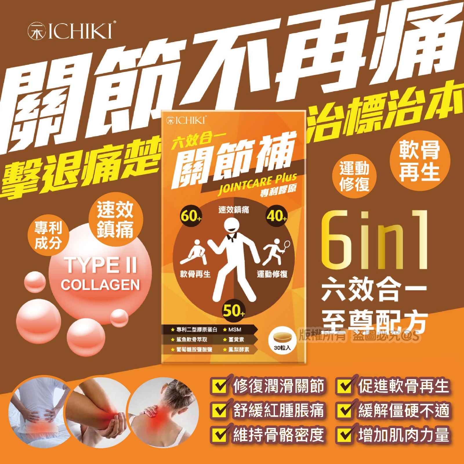 ICHIKI 六效合一關節補