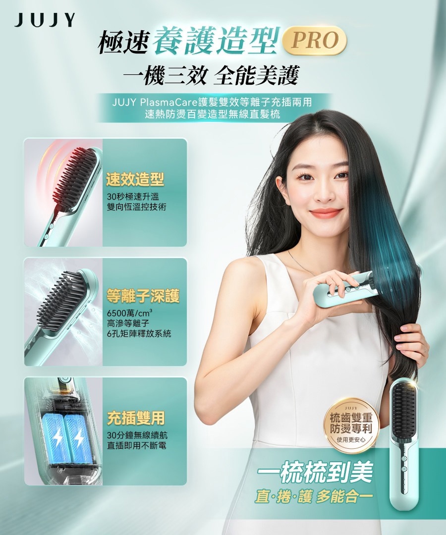 日本JUJY PlasmaCare護髮雙效等離子百變造型無線直髮梳