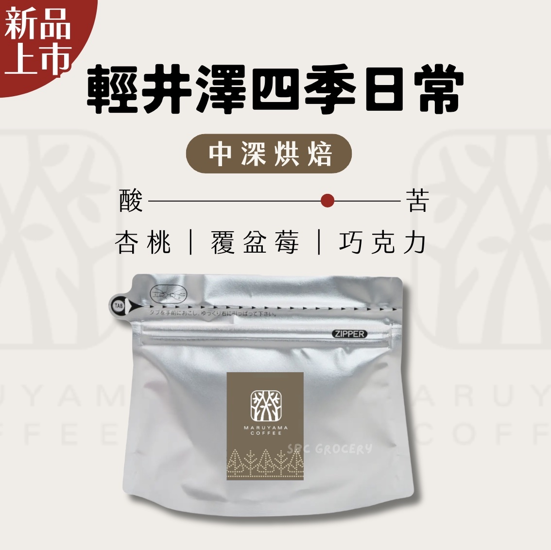 【24H出貨】𝗠𝗮𝗿𝘂𝘆𝗮𝗺𝗮丸山咖啡 輕井澤四季日常