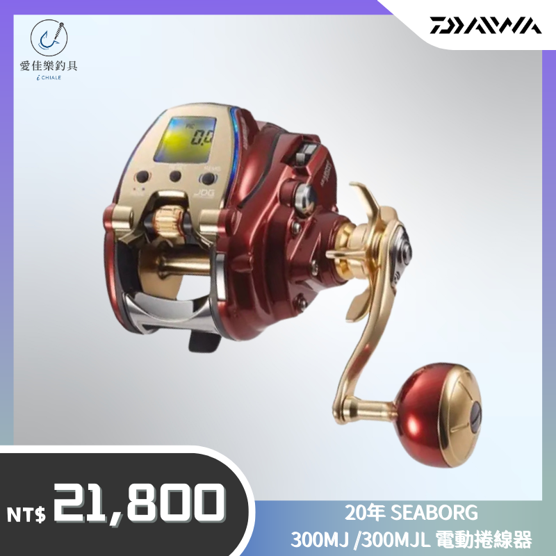 Daiwa 2020年新款SEABORG 300MJ｜300MJL 電動捲線器