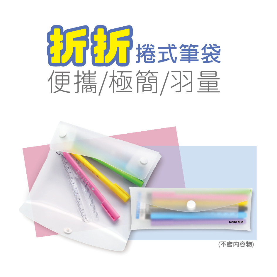 【折折捲式筆袋】文青風筆袋 餐具包 化妝包 環保無毒