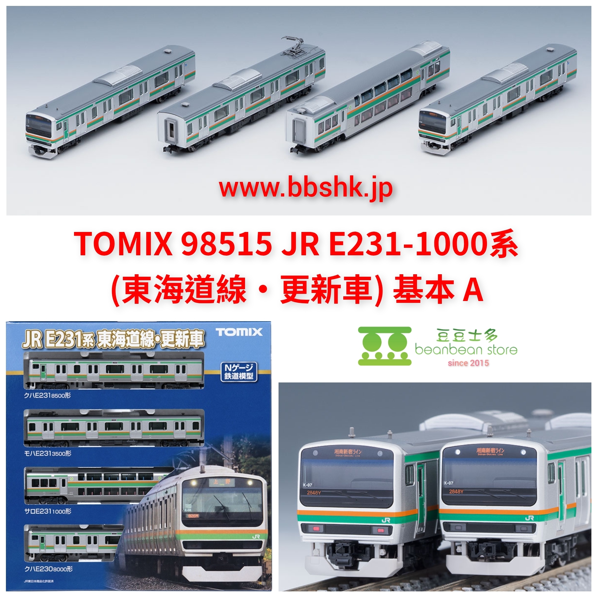ご*ん様 JR E231系 東海道線 更新車 Nゲージ TOMIX 98515 JR E231-1000系電車(東海道線・更新車)基本セットA｜製品情報