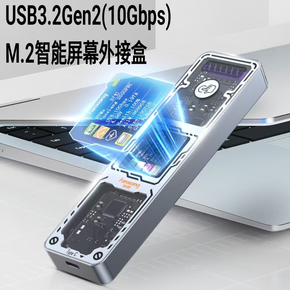 FANXIANG梵想MD86 M.2 SSD固態硬碟外接盒 NVMe/SATA雙模式10Gbps-智能TFT顯示屏不含SSD