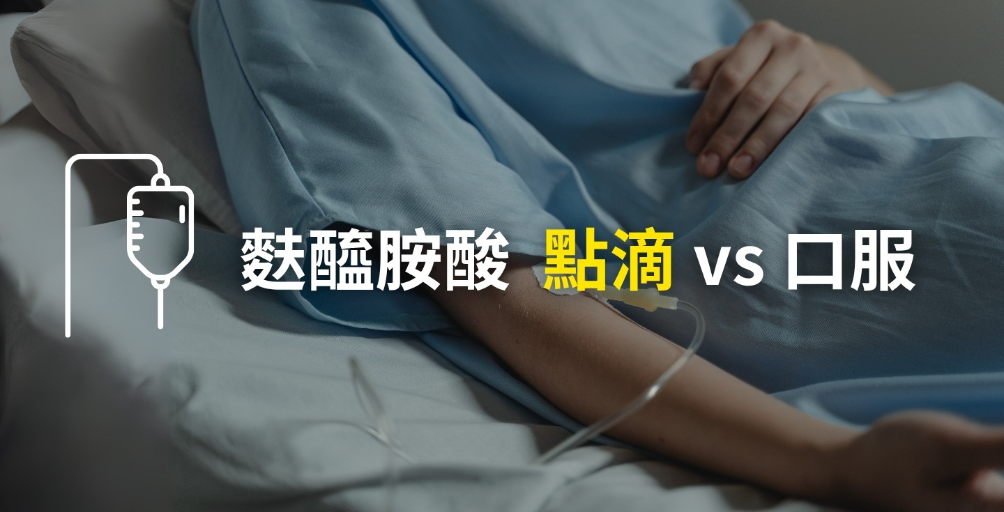 麩醯胺酸靜脈注射/點滴/針劑