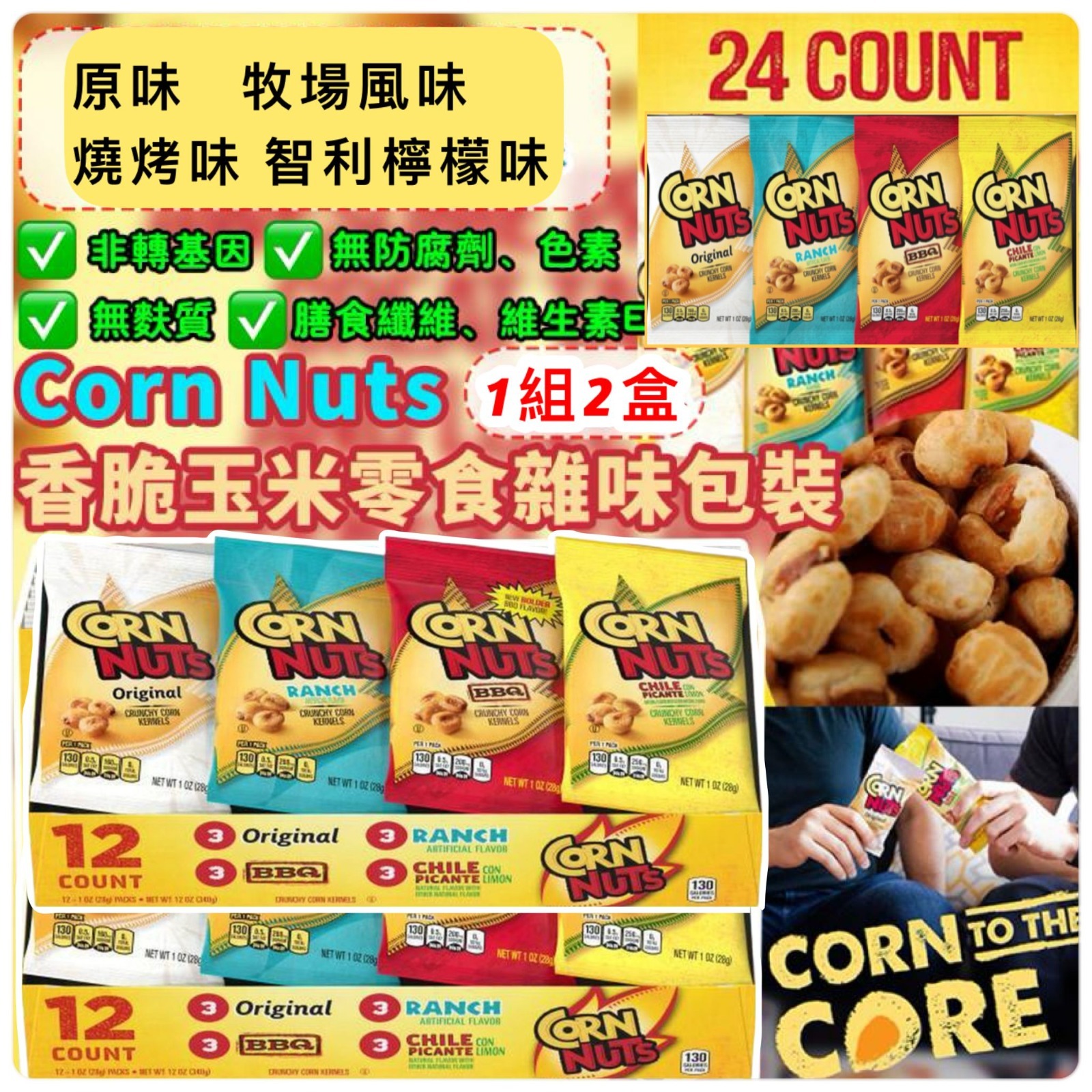 Corn Nuts 香脆玉米零食雜味包裝 (1組2盒)