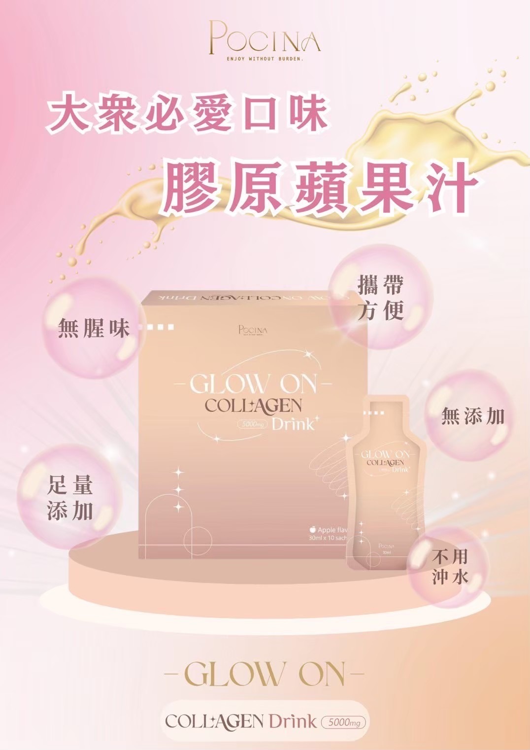 Pocina Glow On Collagen Drink 膠原蛋白蘋果汁(一盒10包)