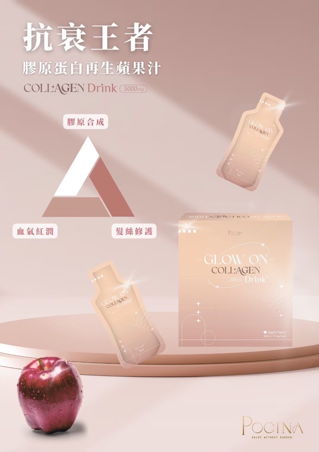 Pocina Glow On Collagen Drink 膠原蛋白蘋果汁(一盒10包)
