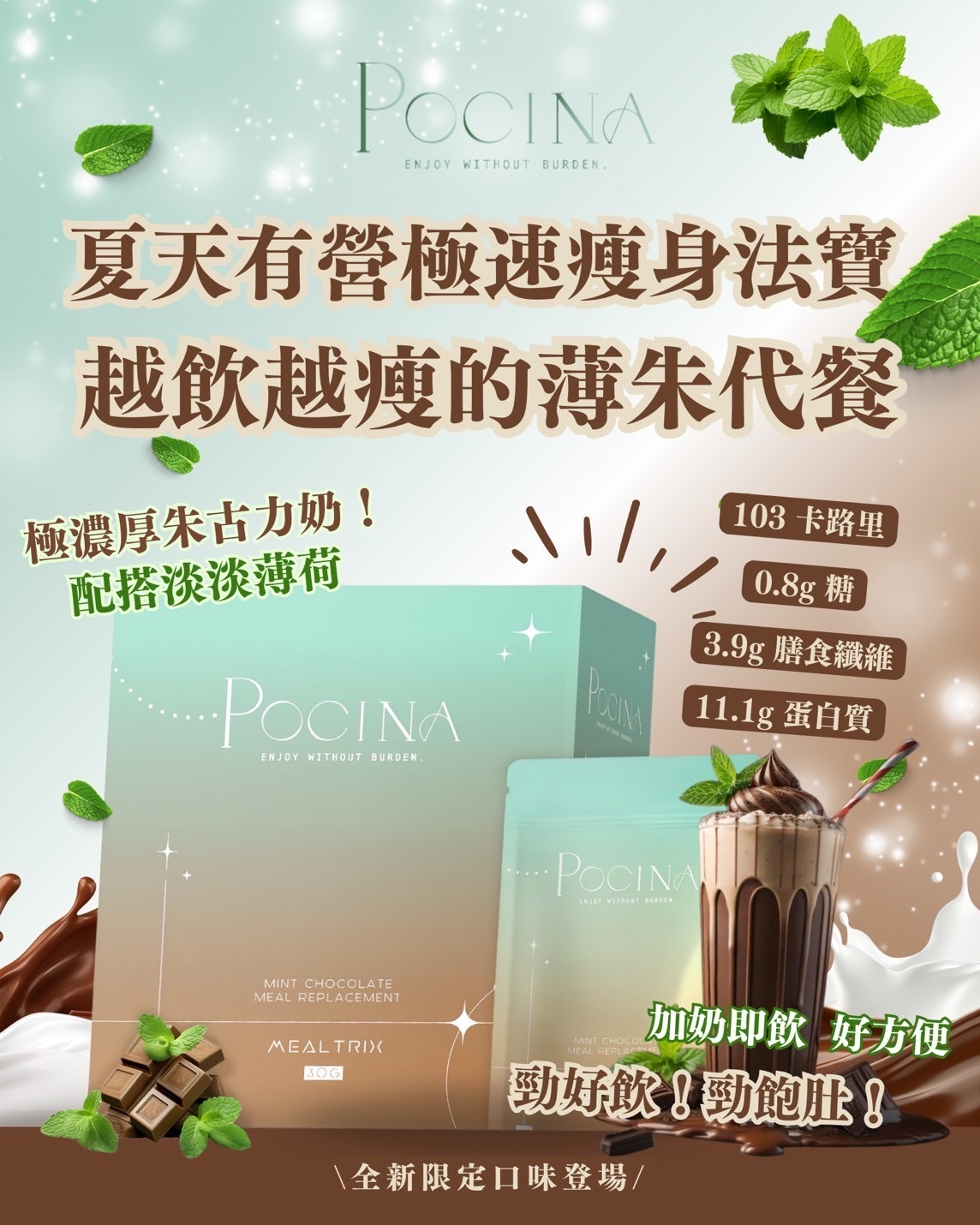 Pocina薄荷朱古力代餐(一盒14包 兩星期份量）