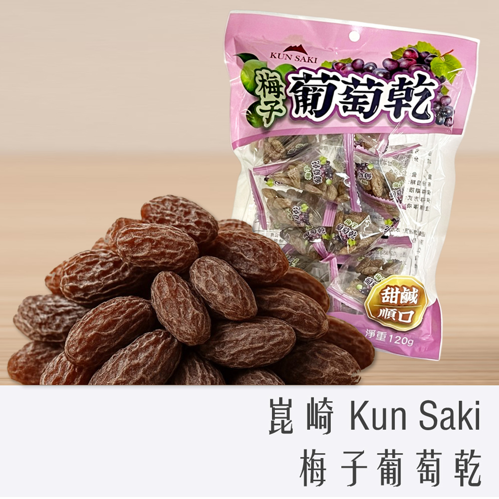 崑崎 Kun Saki 梅子 葡萄乾 120g
