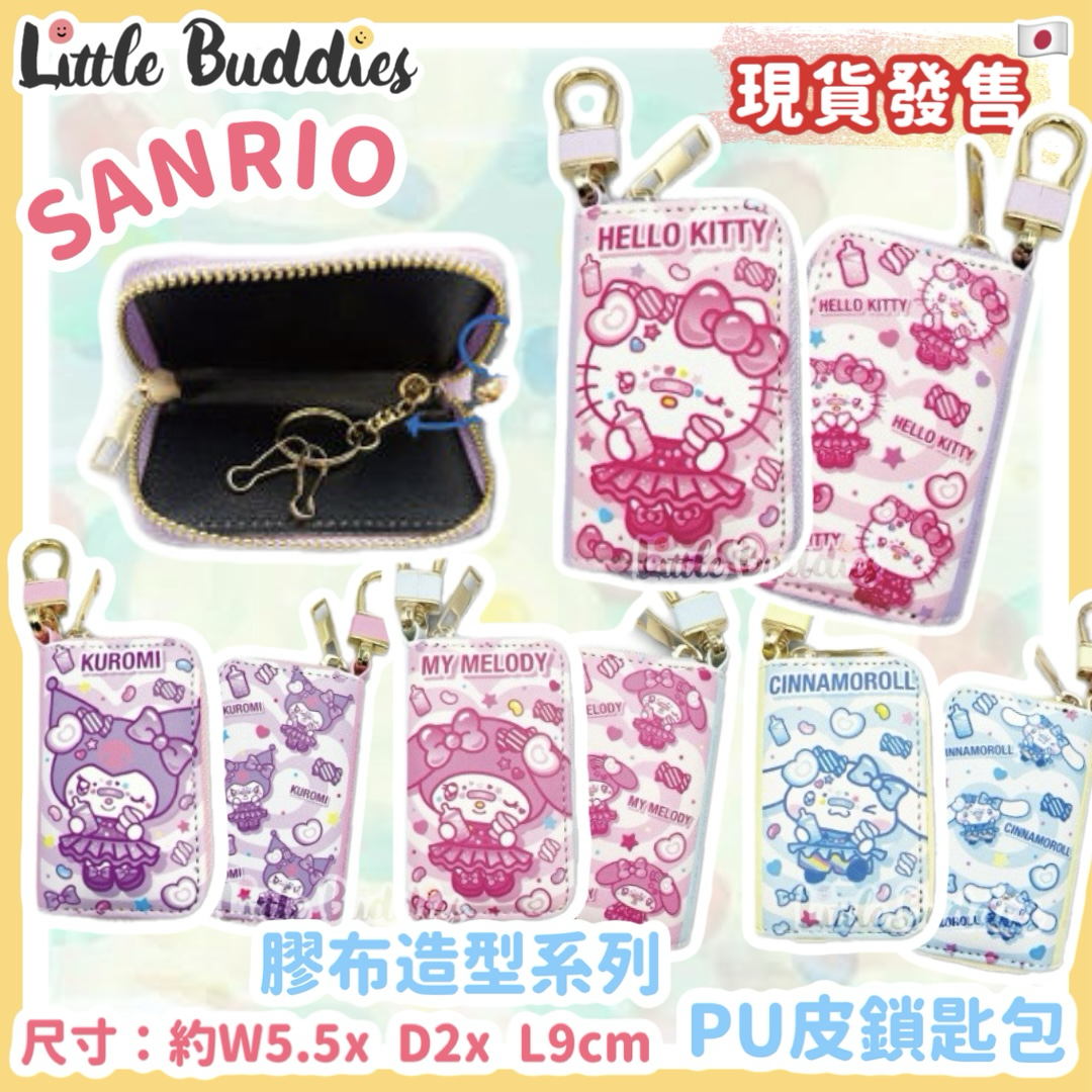 日本 Sanrio 膠布造型系列 PU皮鎖匙包