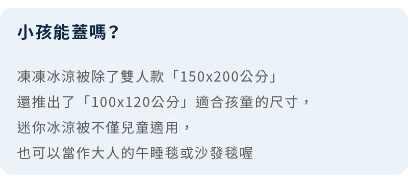 孩子也合適的涼被款