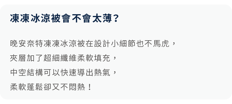涼被柔軟蓬鬆卻不悶熱