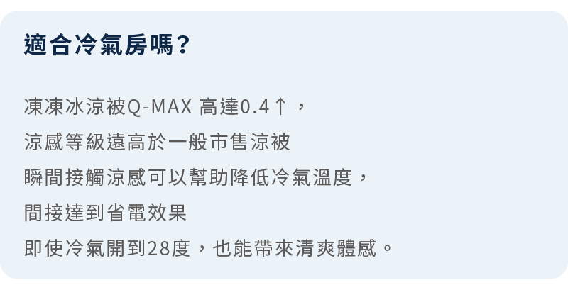 即使冷氣開到28度，也能帶來清爽體感。
