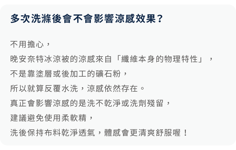 涼被的涼感來自纖維本身，水洗後涼感不減！