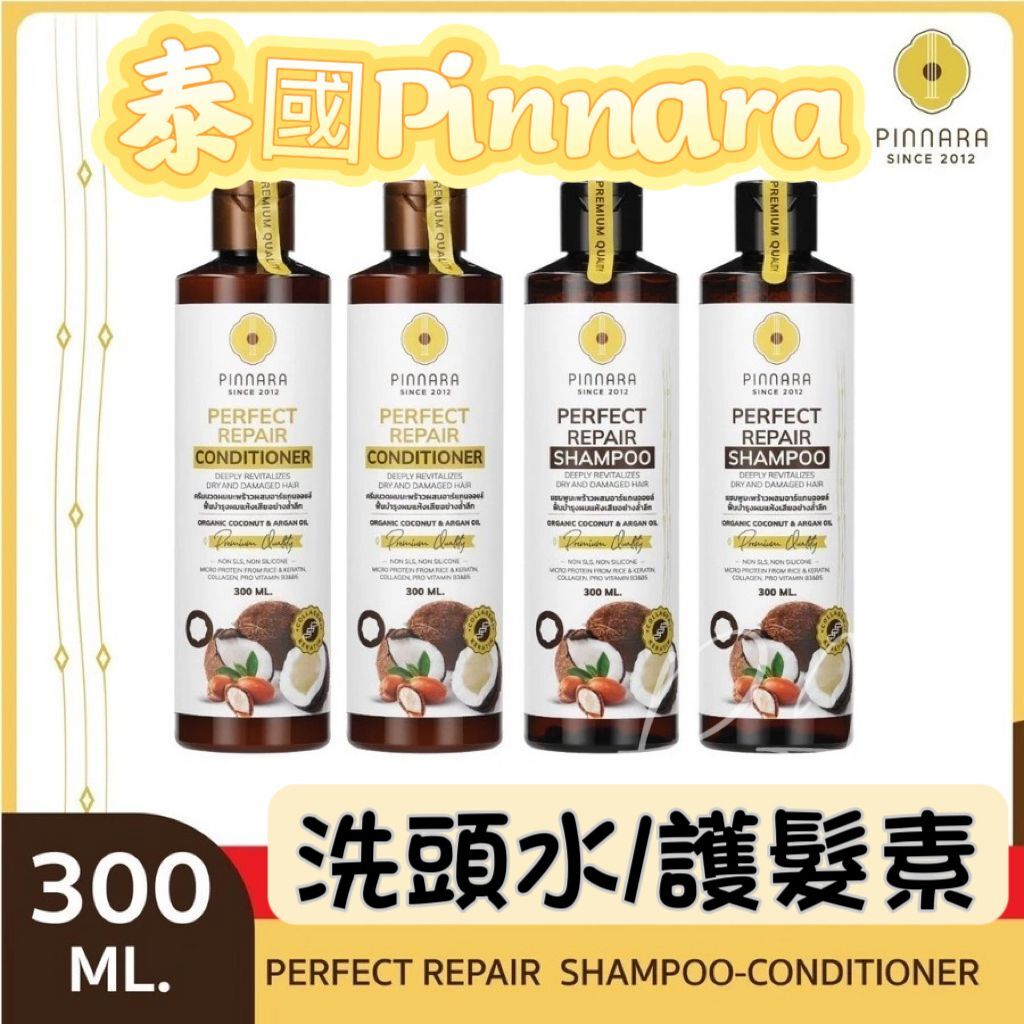 泰國PINNARA 椰子油洗頭水/護髮素 300ml