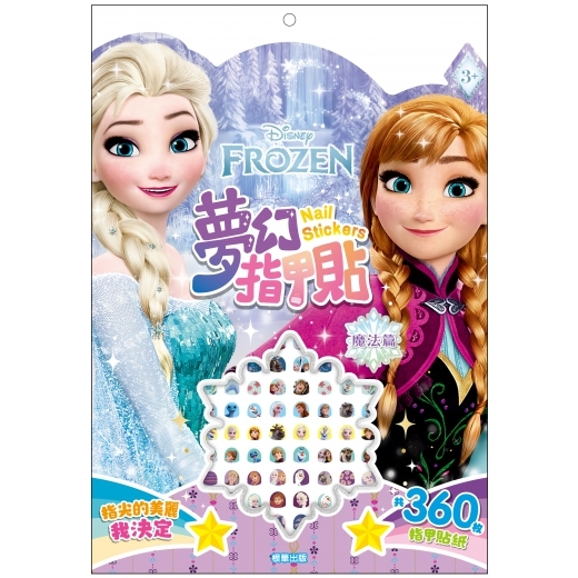 Frozen 冰雪奇緣 夢幻指甲貼─魔法篇