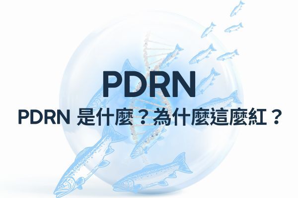 PDRN是什麼