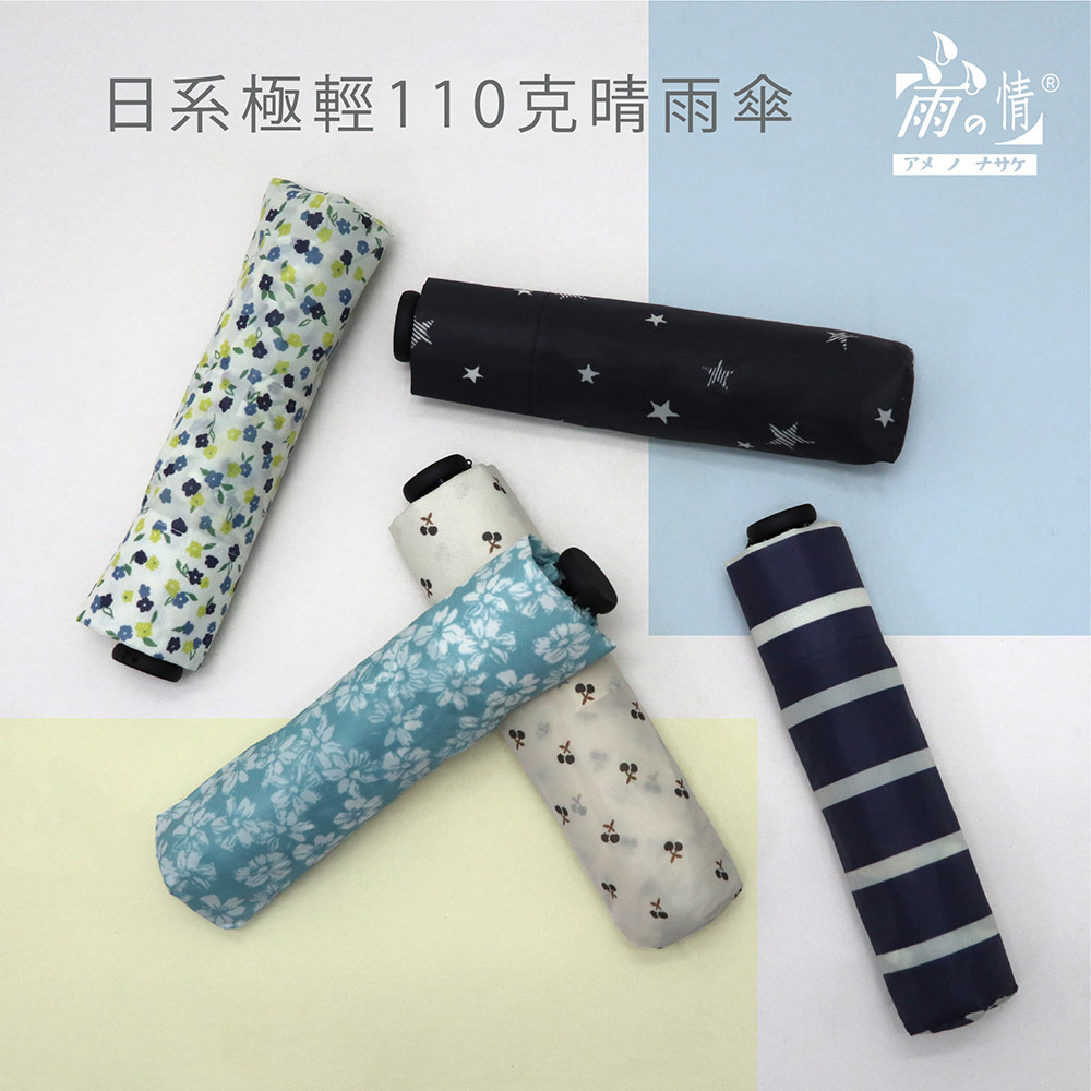 日系極輕110克晴雨傘,藍印花,星星黑,條紋藍,櫻桃白,小花白, 小包專用設計適合每日隨身傘~110克近乎無感,傘內防曬UPF30+,含雨之情售後保固維修服務