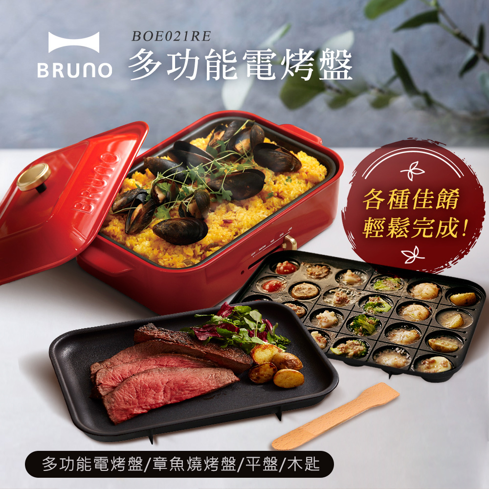 【日本BRUNO】 BOE021多功能電烤盤