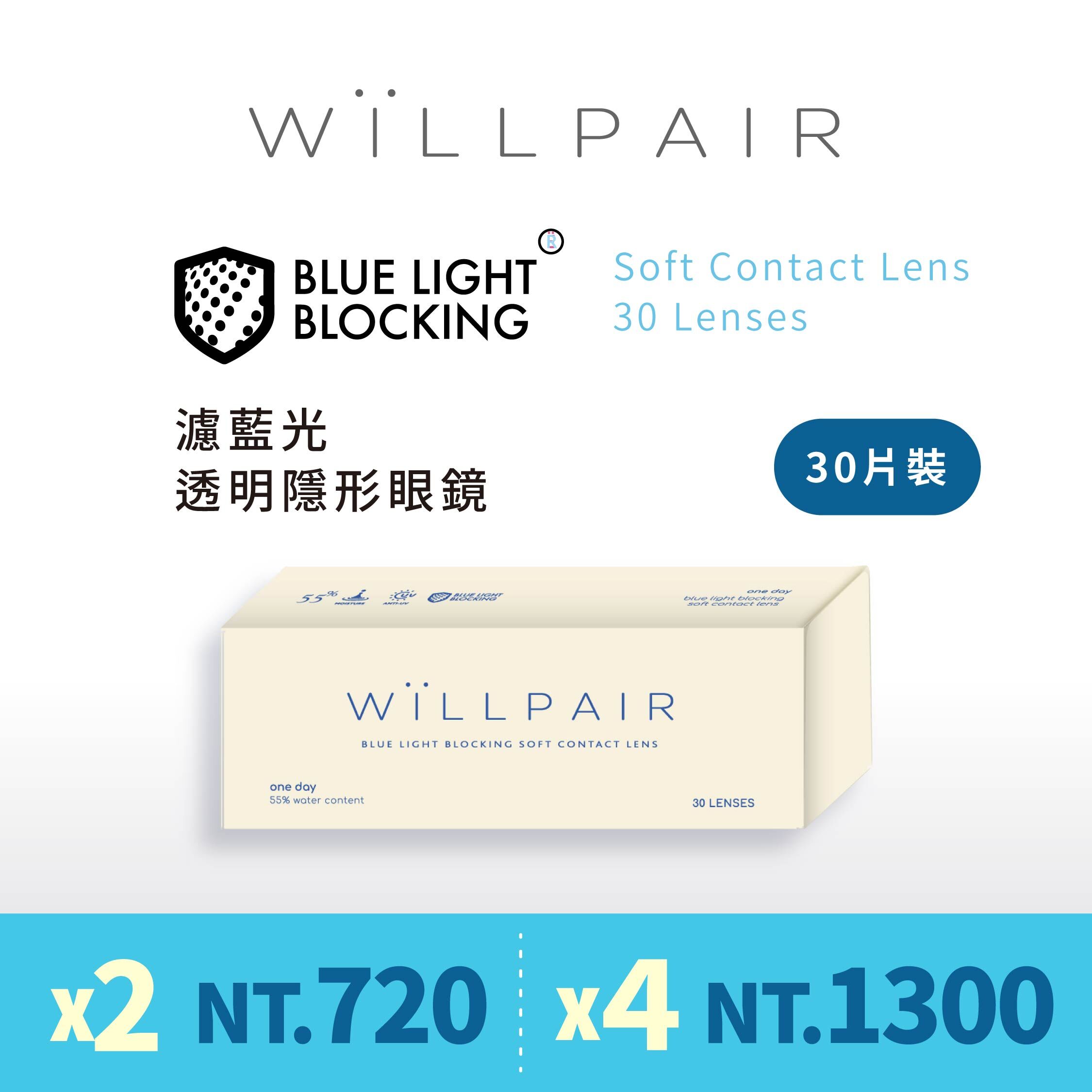 WiLLPAIR 維樂配濾藍光透明日拋 30片裝/盒