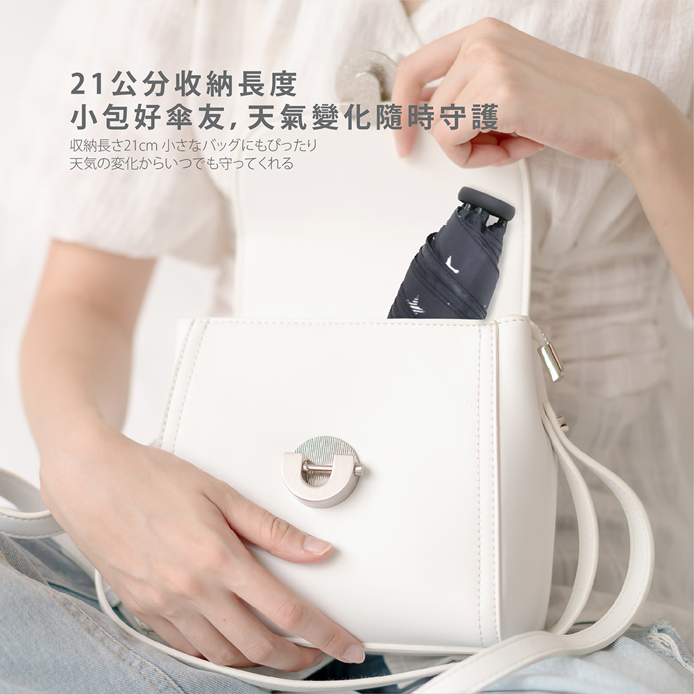 21公分收納長度,小包好傘友,天氣變化隨時守護。収納長さ21cmの小さなバッグは、天候の変化に関わらず傘と一緒に使え、あなたを守ります