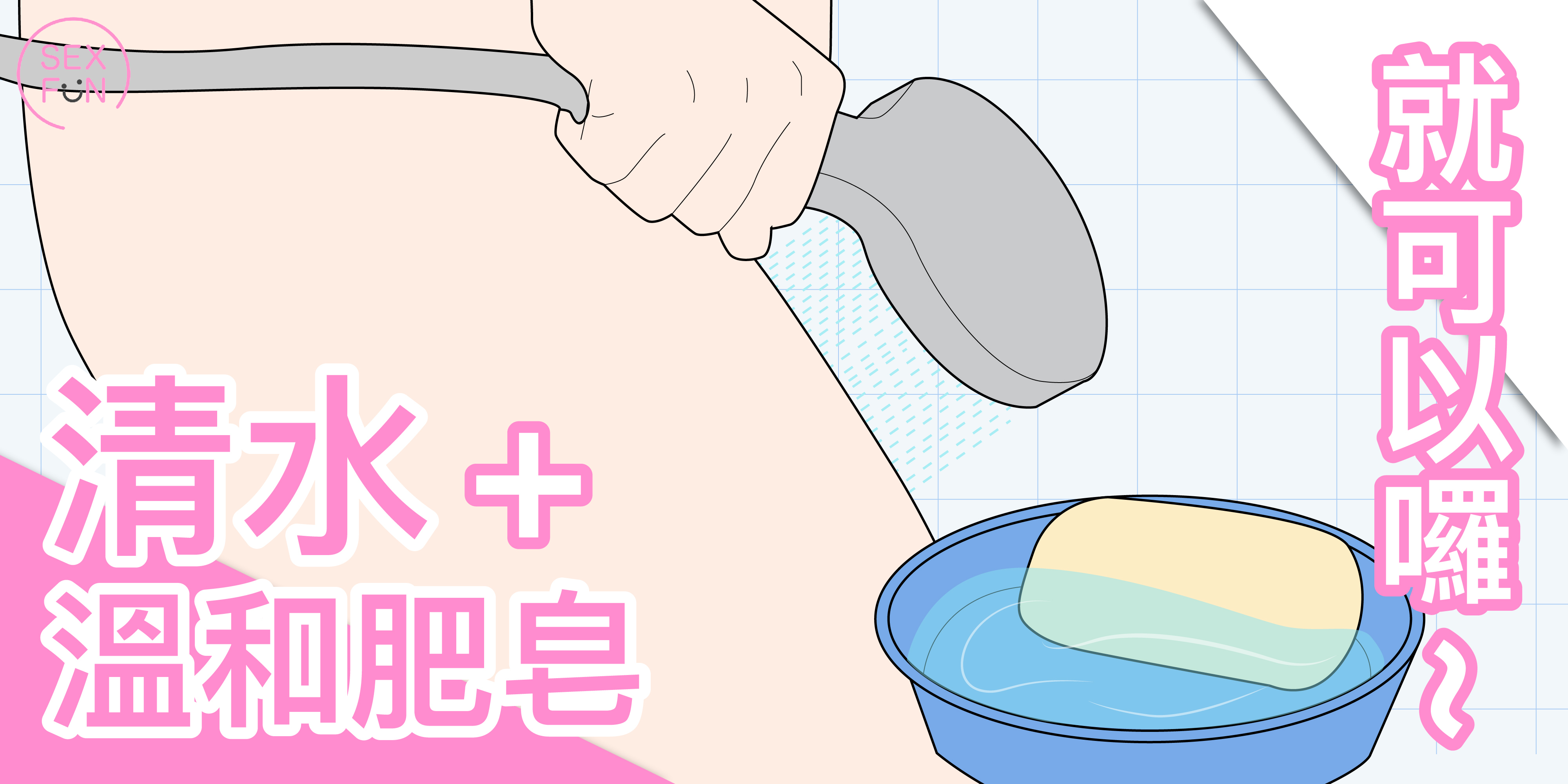 私密處清水沖洗的畫面，旁邊是肥皂🧼 。