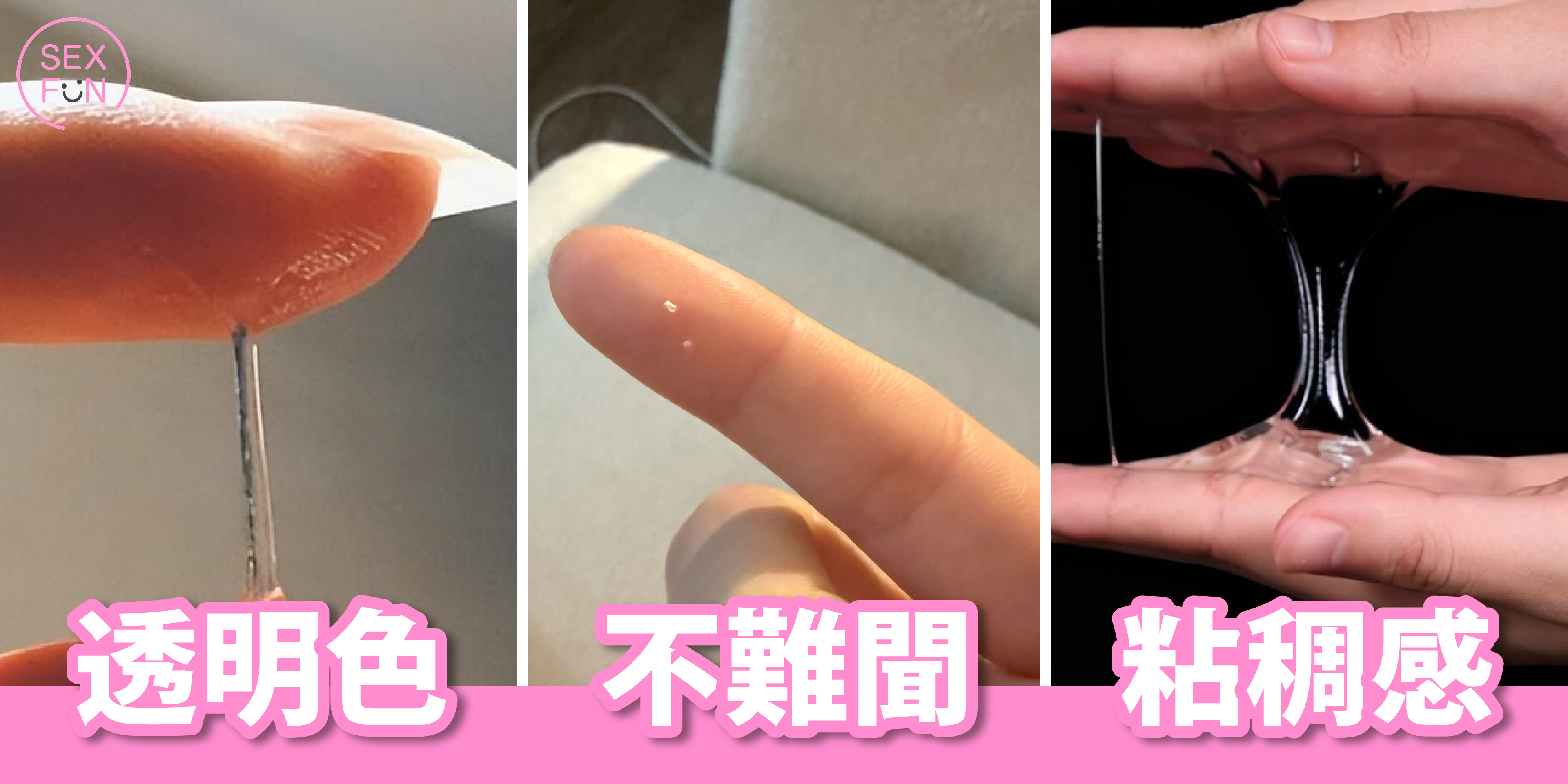 健康的愛液有3個特徴：透明色、不難聞、粘稠感