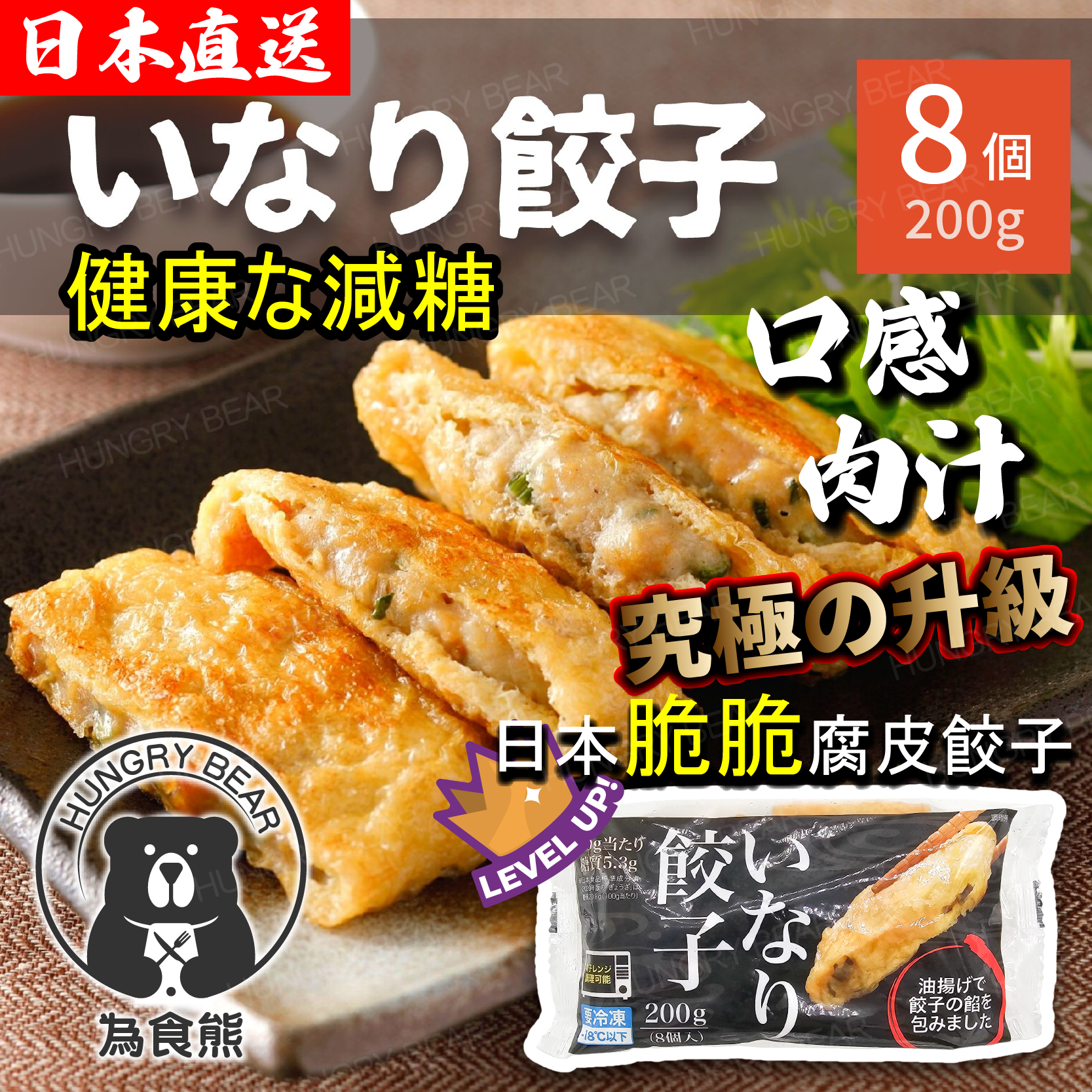 (全新包裝) 健康輕糖日本豆腐皮餃子 (200g) (25g*8個) (急凍-18°C )