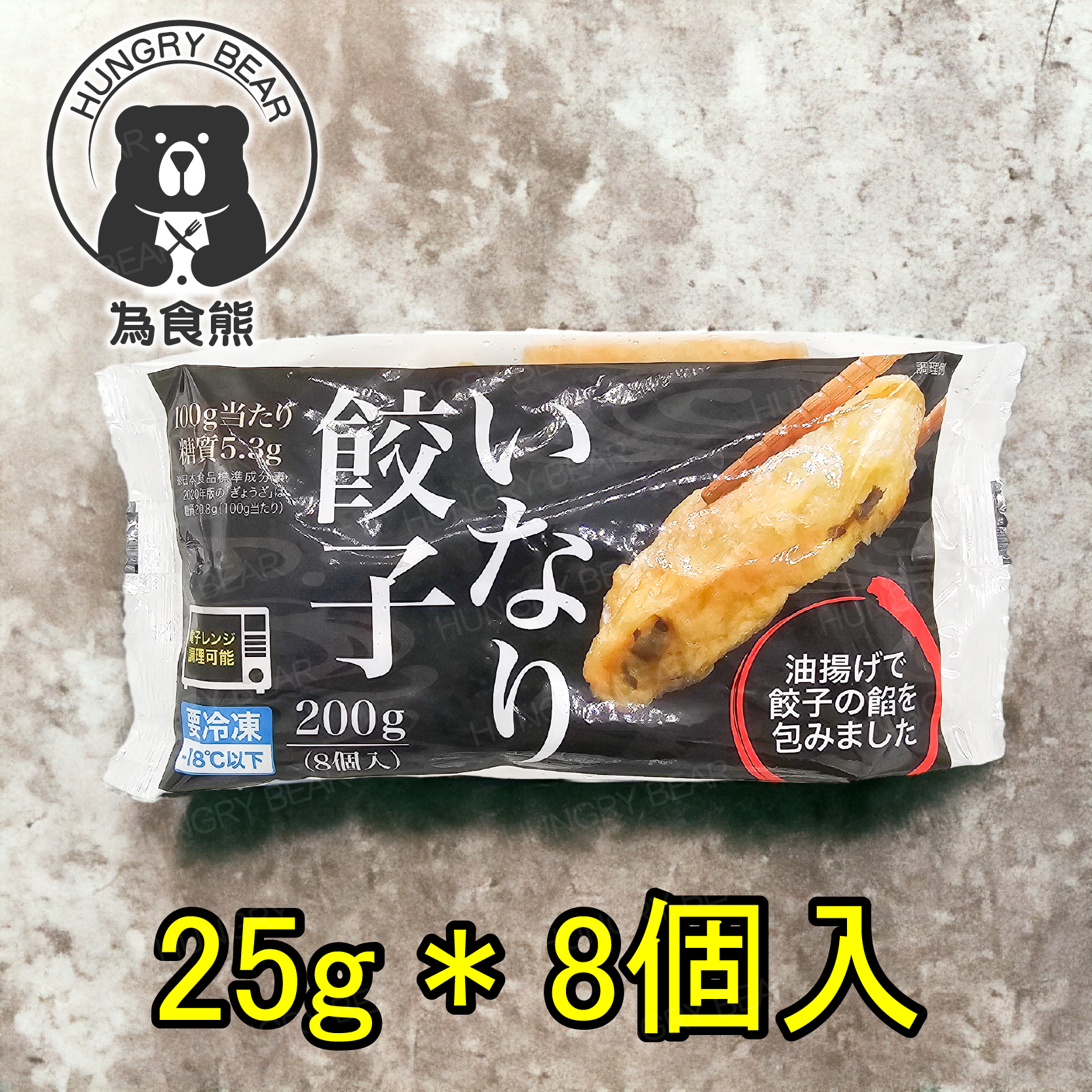 (全新包裝) 健康輕糖日本豆腐皮餃子 (200g) (25g*8個) (急凍-18°C )