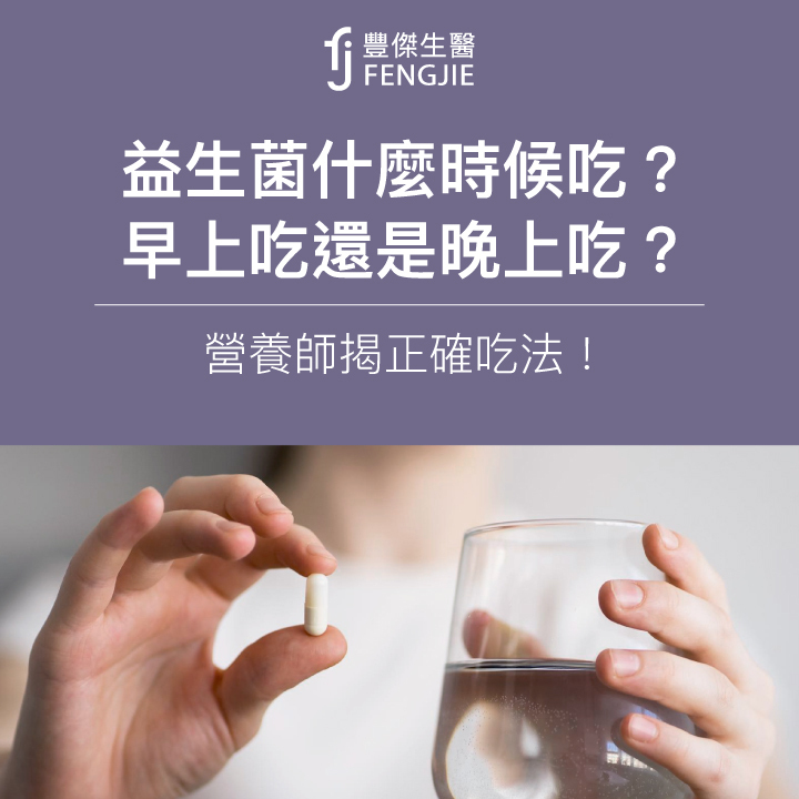 益生菌什麼時候吃？營養師：早、晚吃差很大！授2大內行吃法