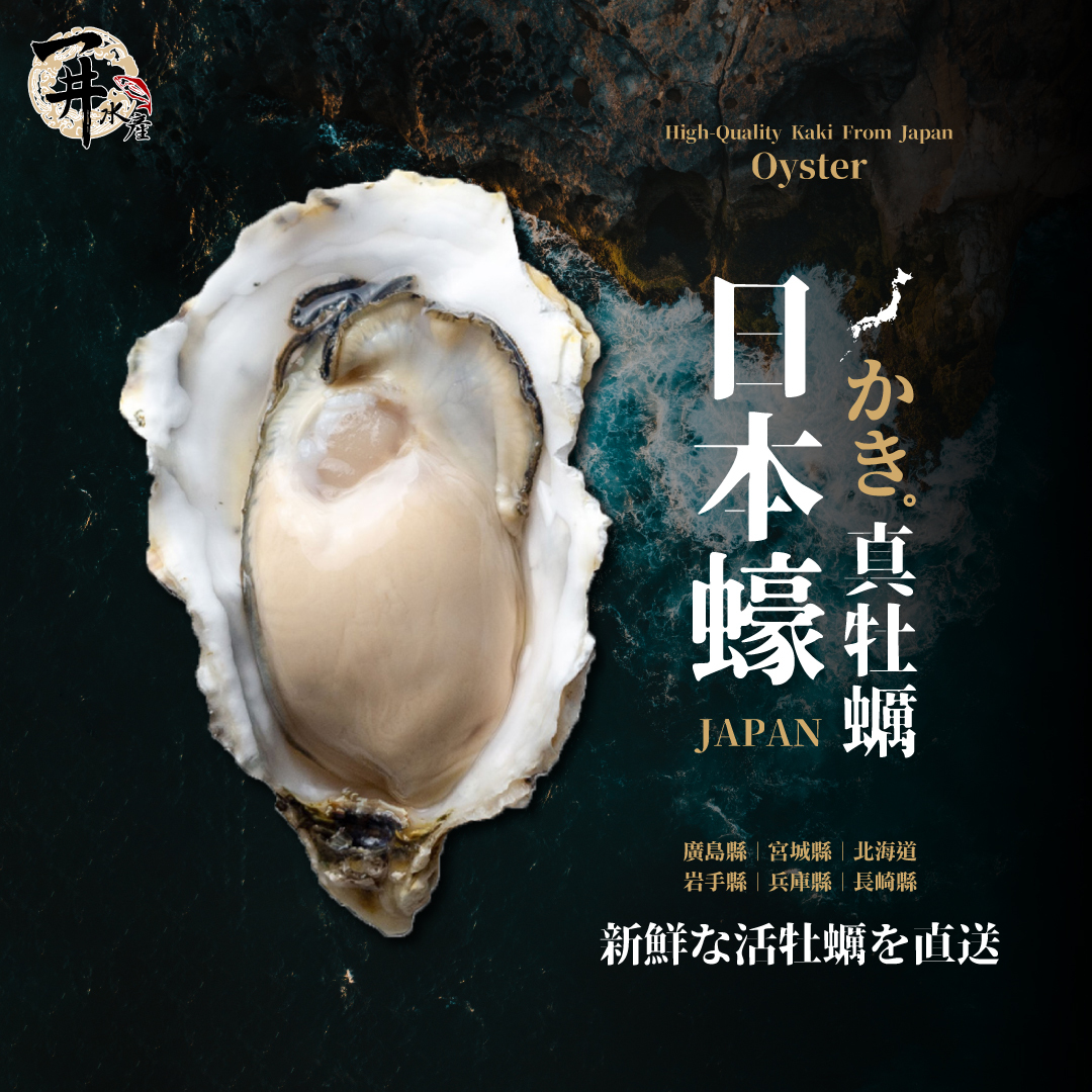 日本 生蠔（僅能冷藏寄出）