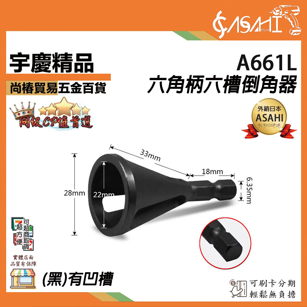附發票｜A661L、A631｜六角柄倒角器(黑)有凹槽 六槽、三槽 倒角器 有槽倒角器 六角柄倒角器