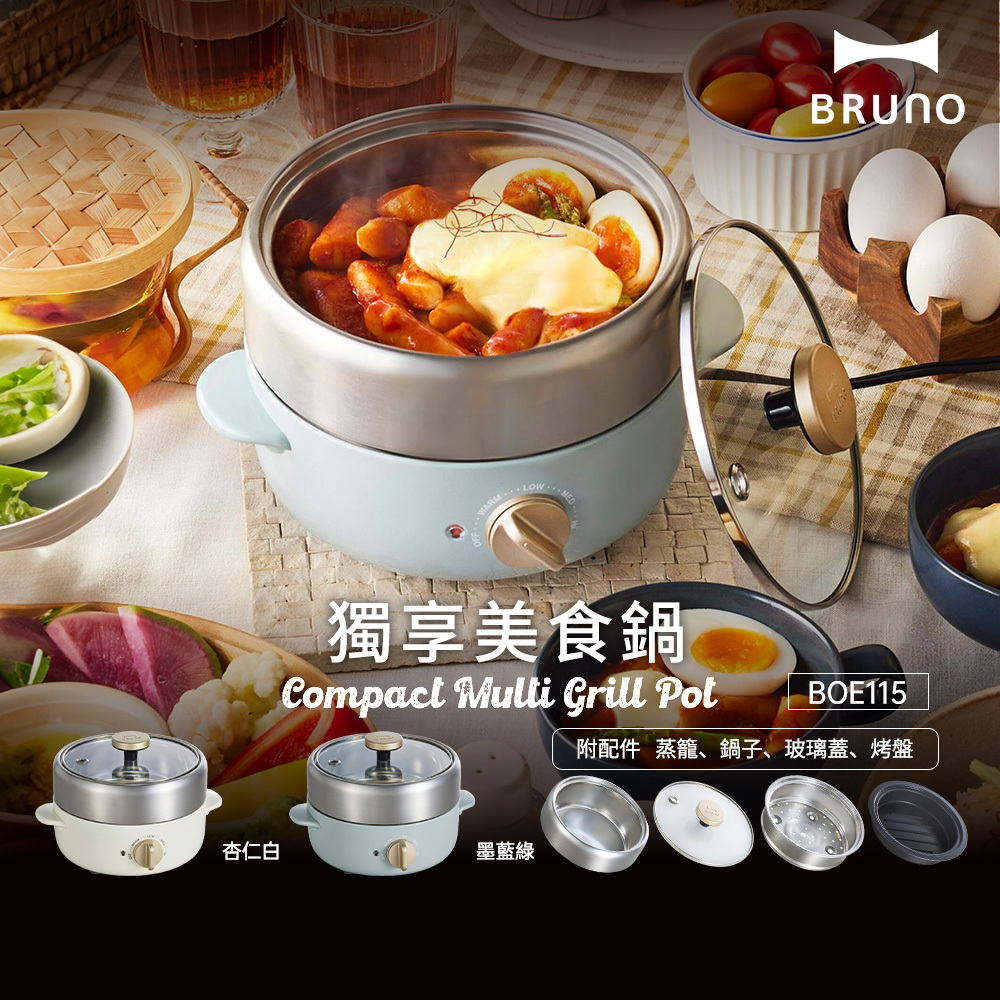 【日本BRUNO】 獨享美食鍋