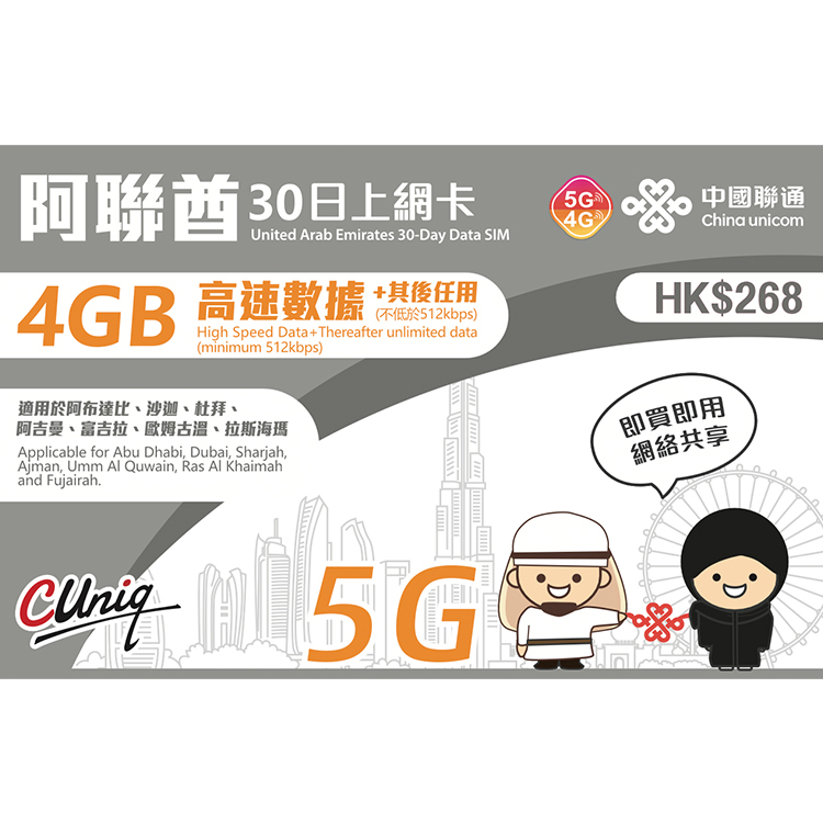 中國聯通 - 30日【阿聯酋】(4GB) 5G 無限上網卡數據卡SIM咭
