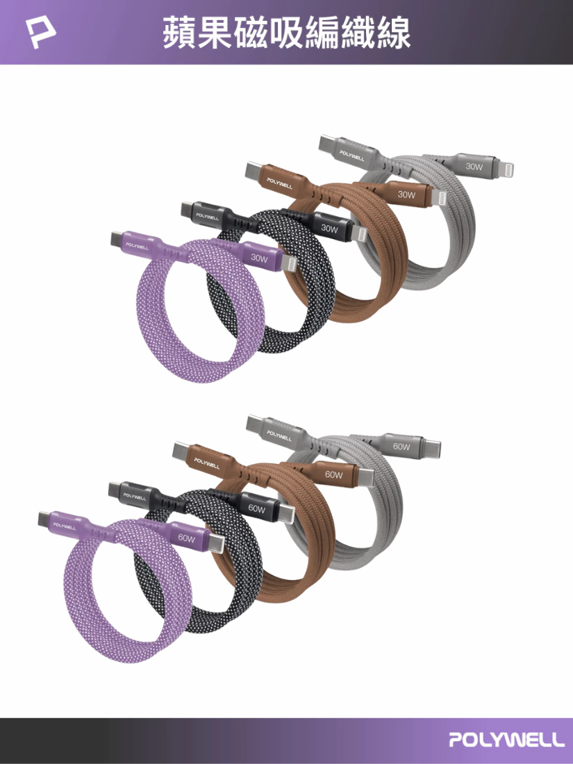 【 POLYWELL 寶利威爾 】磁吸收納PD快充線 C To C 、 C To L 鋁合金 編織線