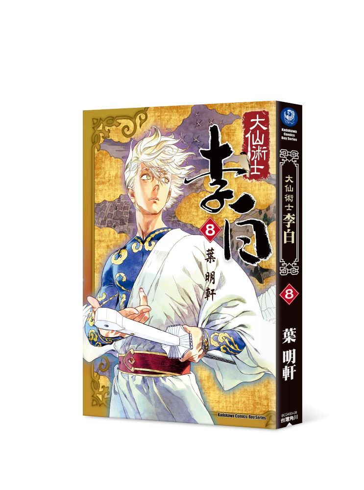 大仙術士 李白 (8)（完）