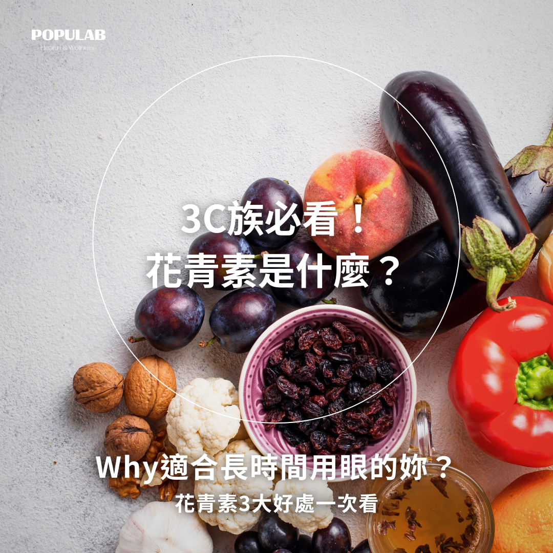 3C族必看-花青素是什麼