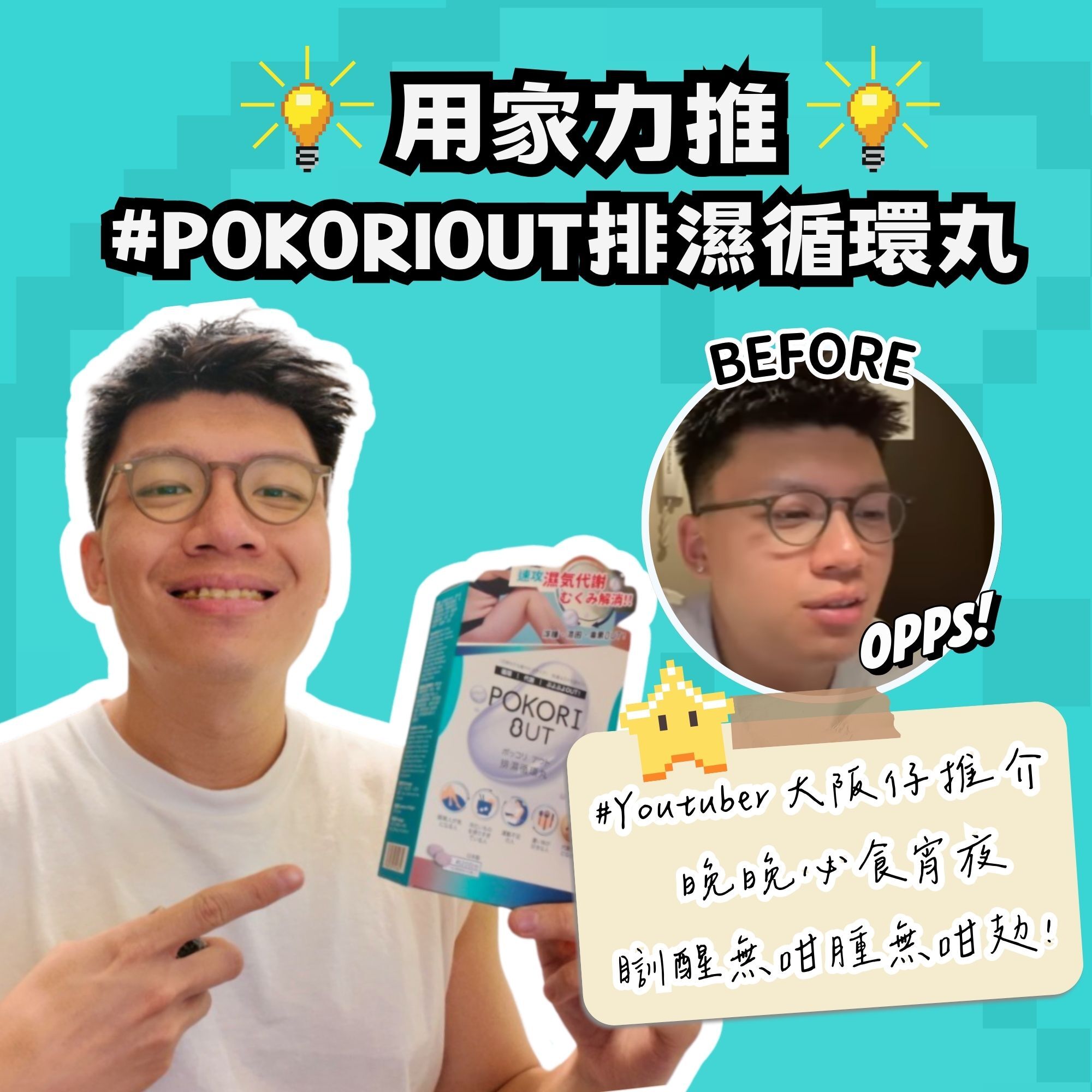 POKORI OUT 排濕循環丸-3盒裝[包郵]