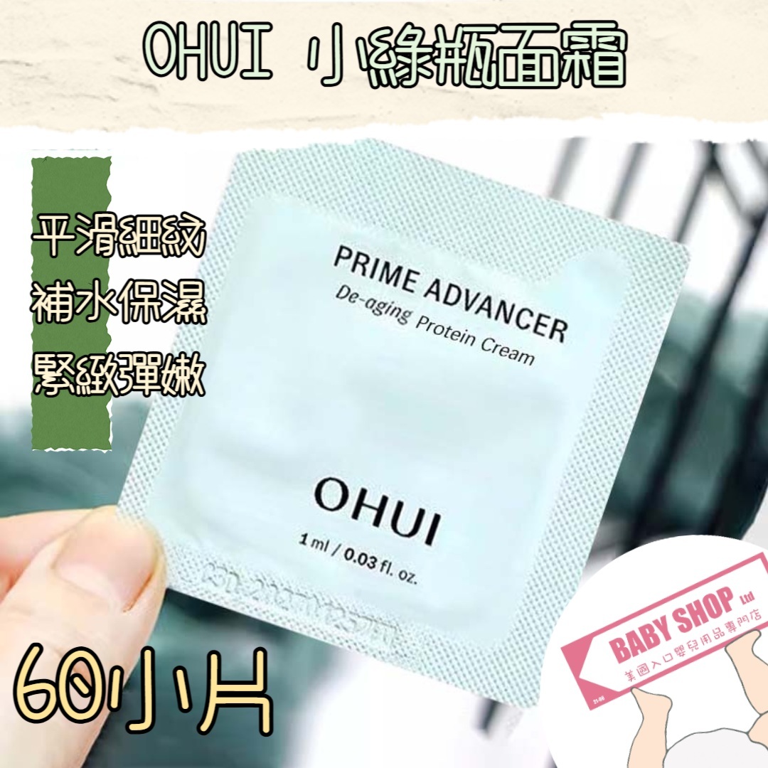 【直播】LL068812 OHUI 小綠瓶面霜 (60小包)