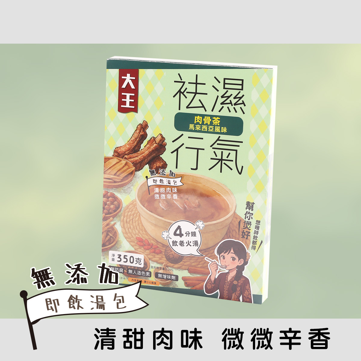 祛濕行氣 - 馬來西亞風味肉骨茶 (350克) 無添加