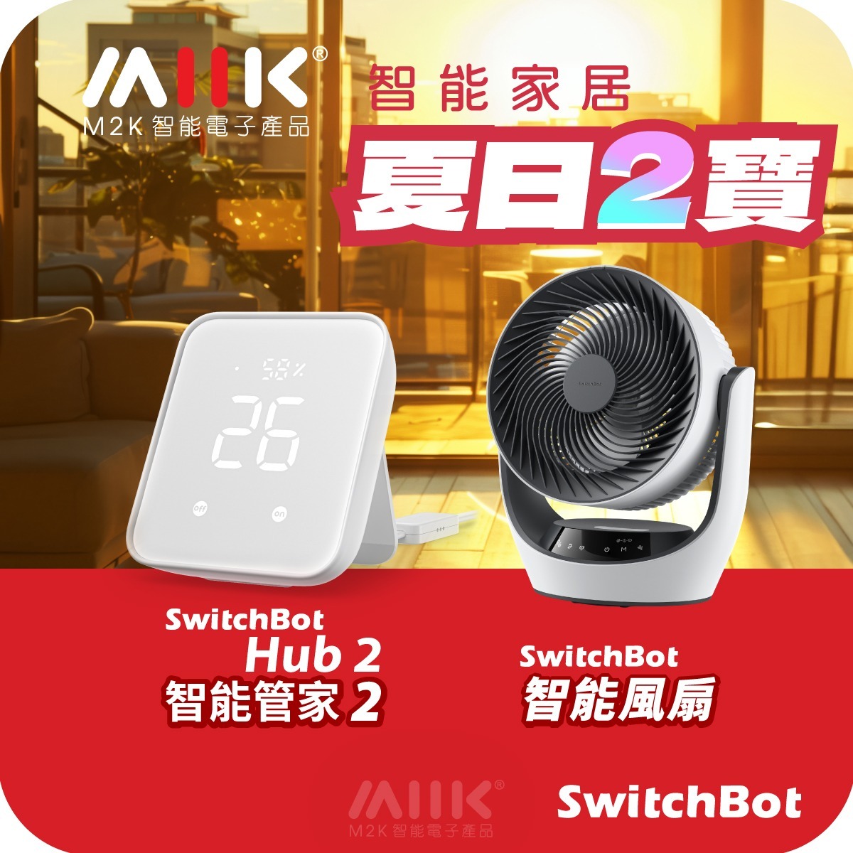SwitchBot智能風扇套餐: 智能管家2 (Hub2) + 智能風扇 (Fan)