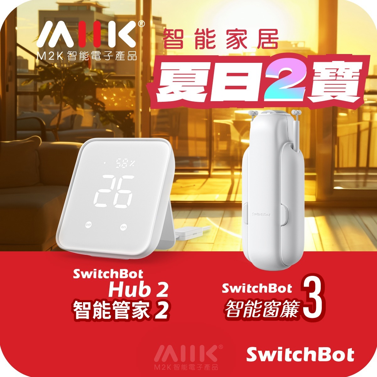SwitchBot窗簾套餐U:  智能管家2 (Hub2) + 窗簾機器人3【U形 窗簾軌道】
