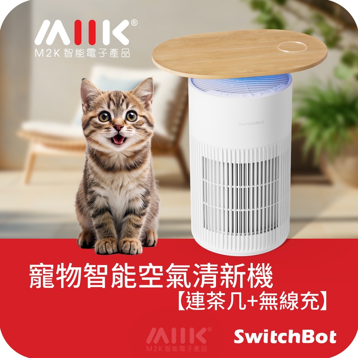 SwitchBot Air Purifier (Table) 寵物智能空氣清新機 【連茶几+無線充】