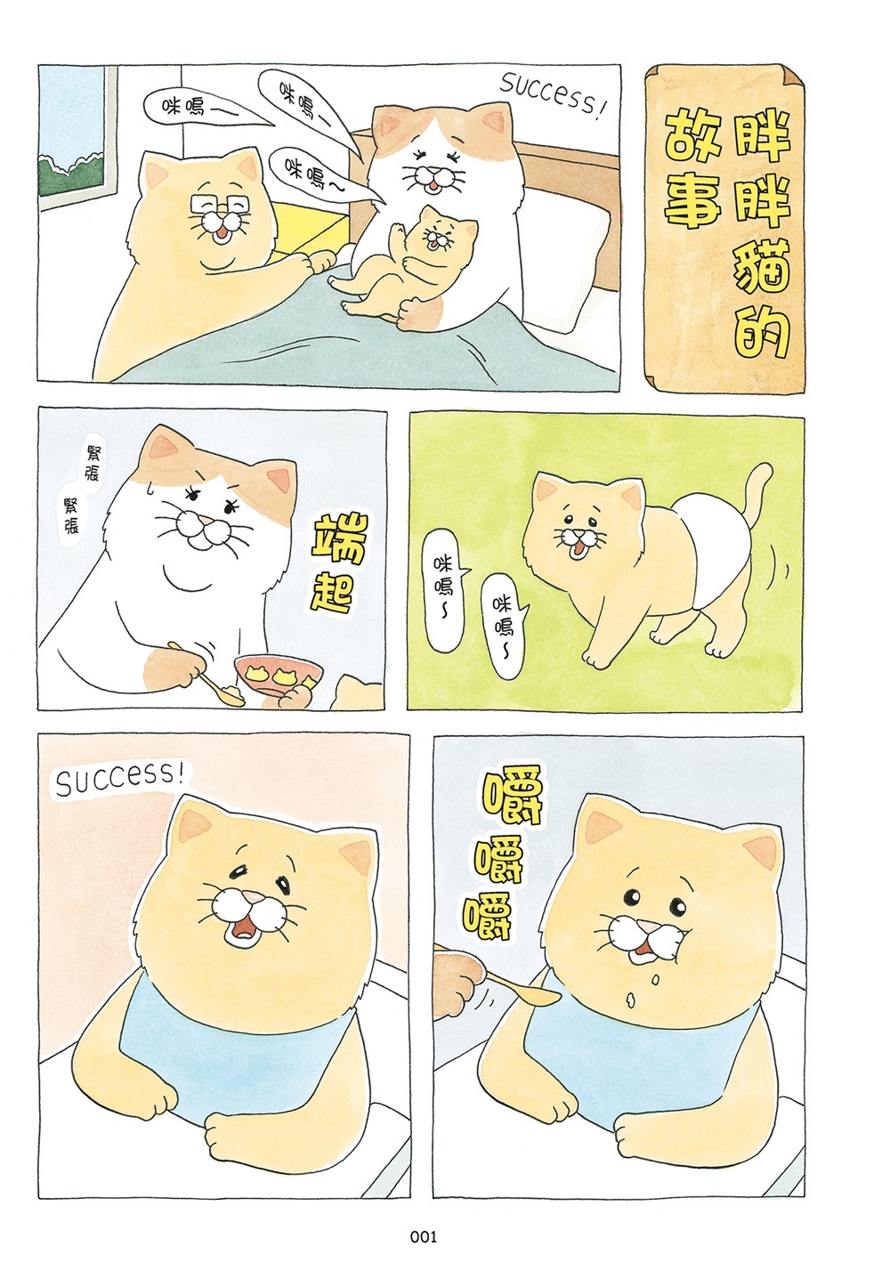 貓生好難3 遺憾中的小確幸日常