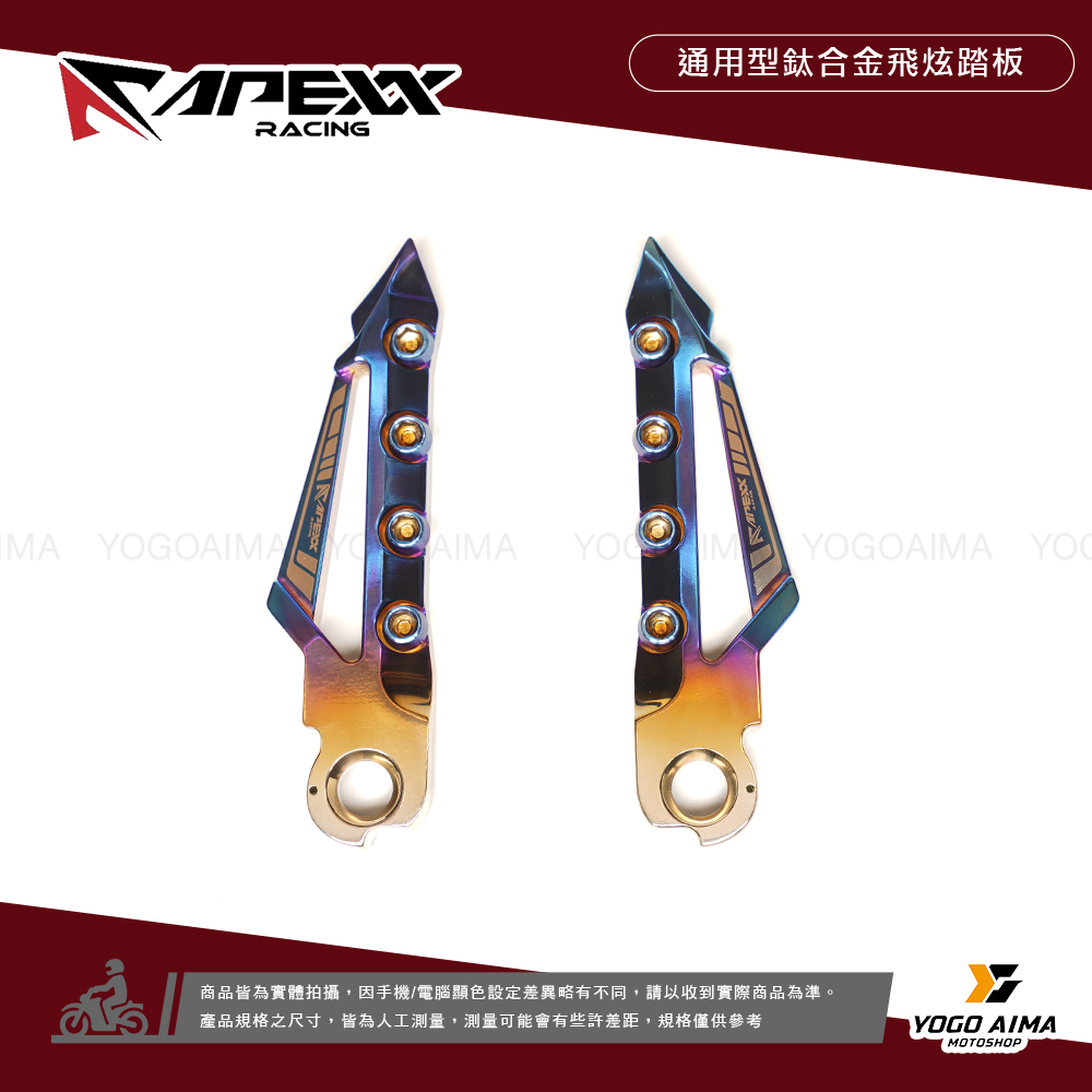 APEXX 正鈦合金 飛旋踏板