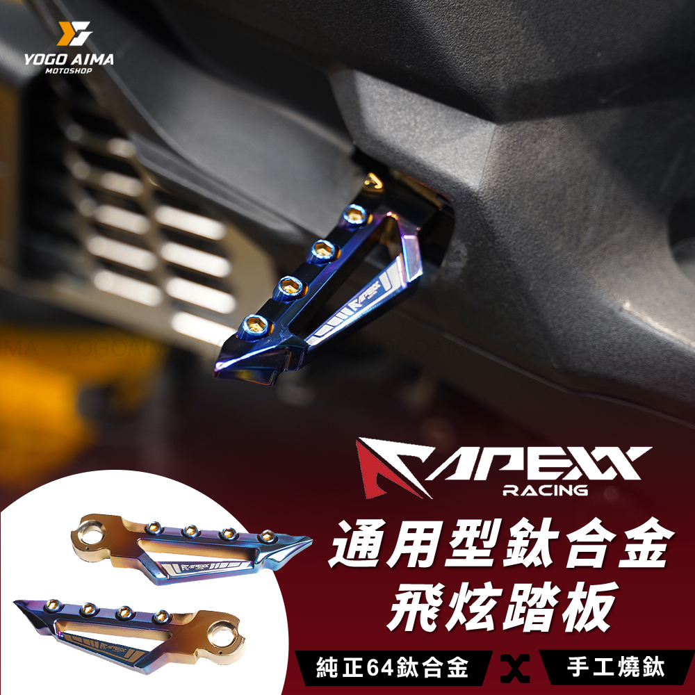 APEXX 正鈦合金 飛旋踏板