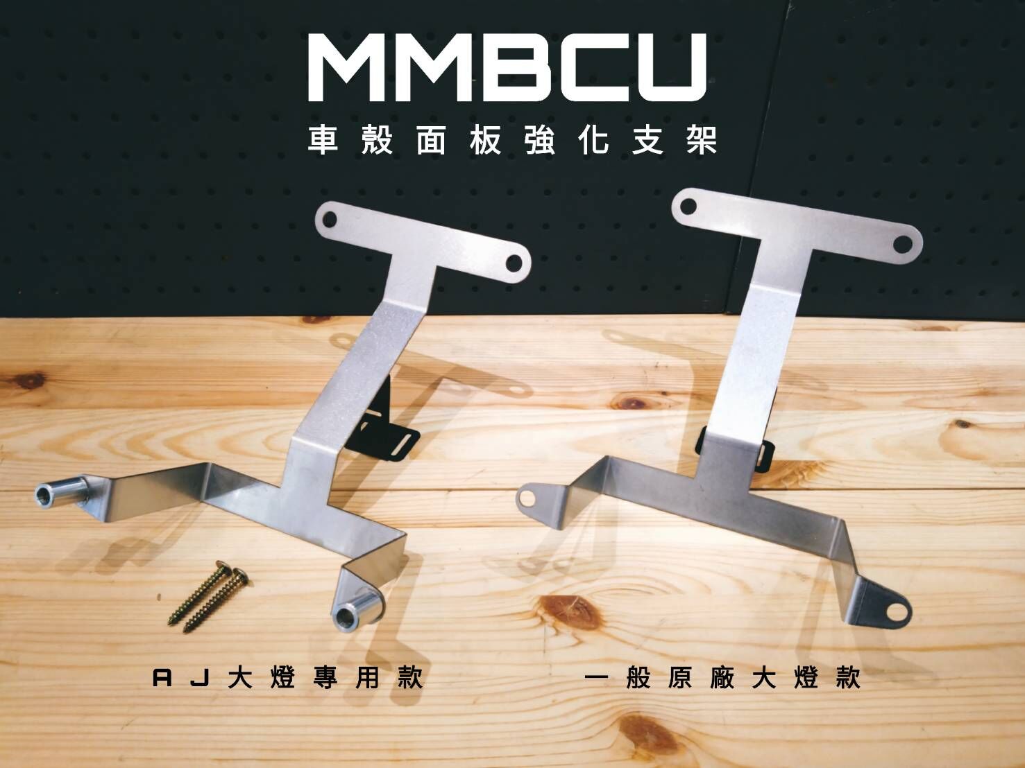 【DK】MMBCU車殼強化支架 曼巴車殼強化支架 曼巴H殼強化支架 對應原廠大燈 曼巴